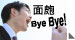 面皰bye bye!